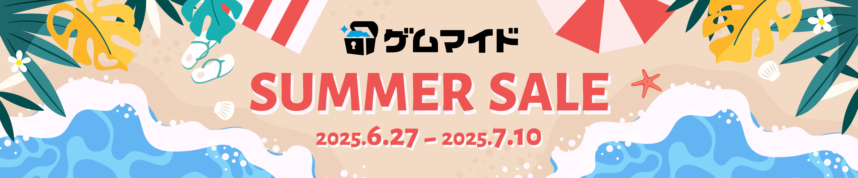 サマーセール
